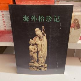海外拾珍记