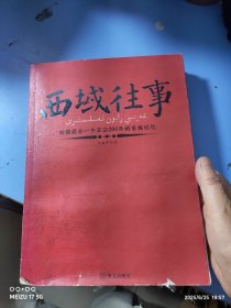 西域往事：新疆最后一个王公200年的家族记忆