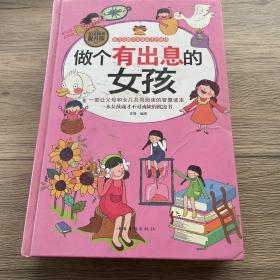 全民阅读-做个有出息的女孩（精装）