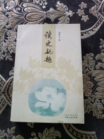 读史记趣