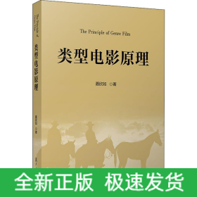 类型电影原理