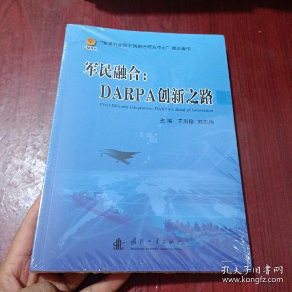 军民融合：DARPA创新之路