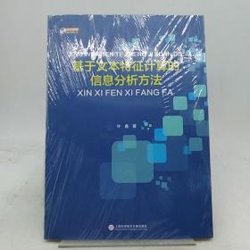 基于文本特征计算的信息分析方法