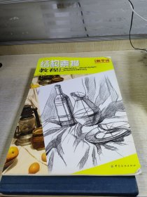 艺考新干线·美术高考系列丛书：结构素描教程