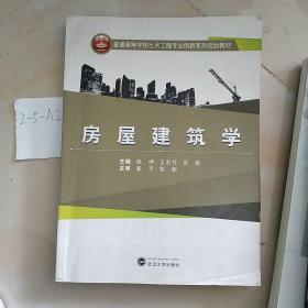 房屋建筑学/普通高等学校土木工程专业创新系列规划教材