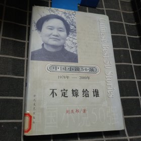 中国小说50强：不定嫁给谁（精装）