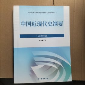 新版2021中国近现代史纲要2021版两课近代史纲要修订版2021考研思想政治理论教材