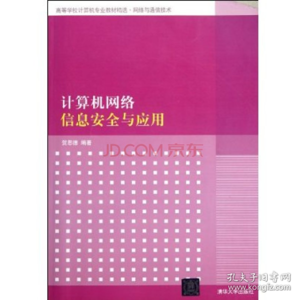 高等学校计算机专业教材精选·网络与通信技术：计算机网络信息安全与应用