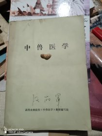 中兽医学