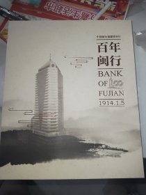 中国银行福建省分行 百年闽行1914