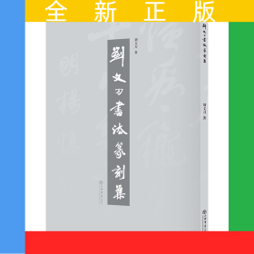 劉文刀書法篆刻集