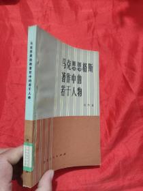 马克思恩格斯著作中的若干人物