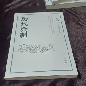 历代兵制（中华兵书经典丛书）