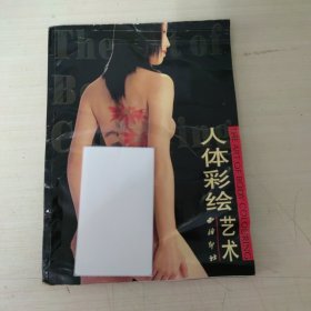 人体彩绘艺术