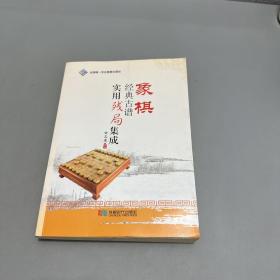 象棋经典古谱实用残局基础（脊梁磕碰边口灰渍，书籍有黄斑不影响阅读）