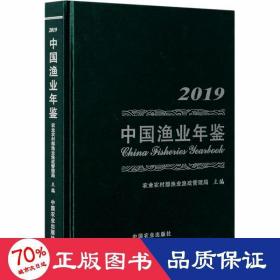 中国渔业年鉴 2019 农业科学 作者