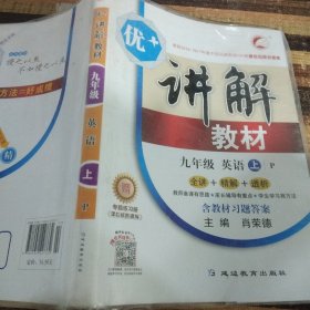 优+讲解教材 : P版. 九年级英语. 上册