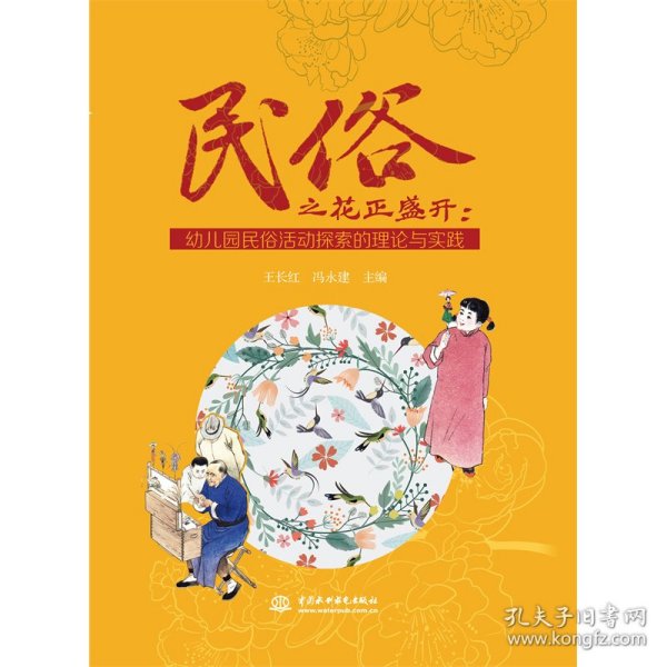 民俗之花正盛开：幼儿园民俗活动探索的理论与实践