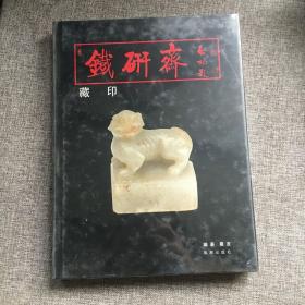 铁研斋藏印