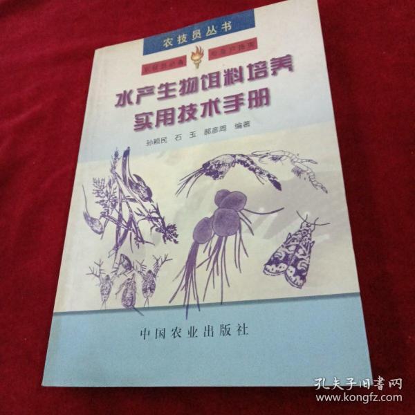 水产生物饵料培养实用技术手册——农技员丛书