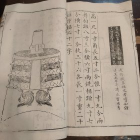 明万历刻乾隆木刻 王黼《亦政堂宣和博古图录》白纸本 卷22一册全 古代钟文铭文，存多付版画，字大如钱，首尾完整（宋代皇室在宣和殿收藏的自商代至唐代的青铜金石器