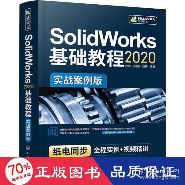 SolidWorks2020基础教程（实战案例版）