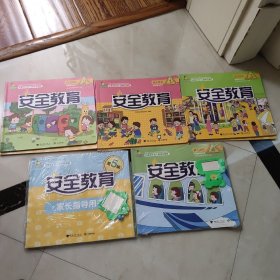 玩美成长幼儿园特色课程 安全教育1-5
