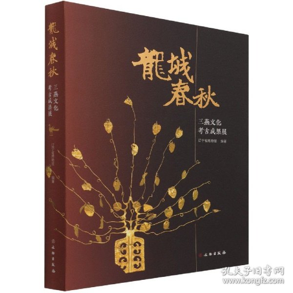 龙城春秋(三燕文化考古成果展)