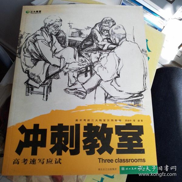 冲刺教室：素描头像应试