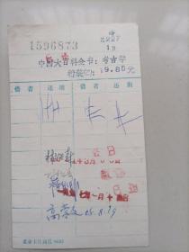 北京大学90年代林铁森、高崇文教授签名借书卡：中国大百科全书考古学
