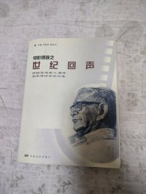 电影锣鼓之世纪回声：钟惦棐逝世20周年学术研讨会论文集