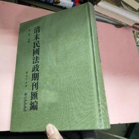 清末民国法政期刊汇编第九十五册