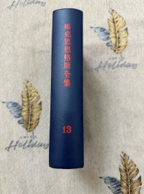 马克思恩格斯全集 第13卷