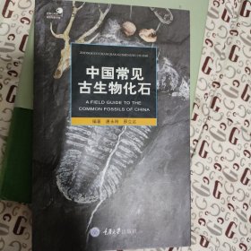 中国常见古生物化石