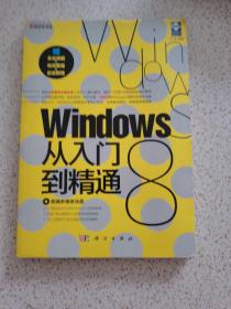 新世纪书局：Windows 8 从入门到精通