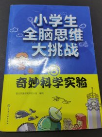 小学生全脑思维大挑战.奇妙科学实验