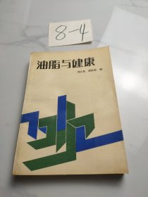 油脂与健康