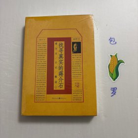 【正版现货，库存未阅】找寻真实的蒋介石：蒋介石日记解读1（插图增订版），带书衣。作为中国大陆第一个读到《蒋介石日记》的学者，杨天石先生对蒋介石研究甚深，本书让人看到一个不一样的蒋介石，这是对历史人物的真实解读，不褒不贬，本书后半部分论题吸引人，论点新颖，严谨专业，通过剖析蒋介石28岁到85岁57年间的日记，成为了解蒋介石和那个时代的一扇窗户，在中国近代史上，蒋介石是十分重要、十分复杂，有功有过的人