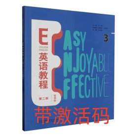 含激活码E英语教程3第二版智慧版葛宝祥外语教学与研究出版社9787521337860