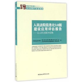 人民法院信息化3.0版建设应用评估报告——以山东法院为视角