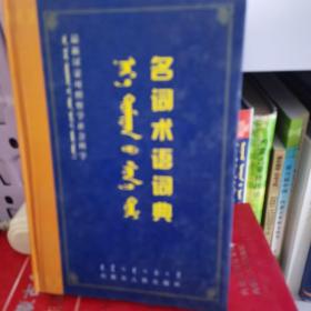 最新汉蒙对照哲学社会科学名词术语词典