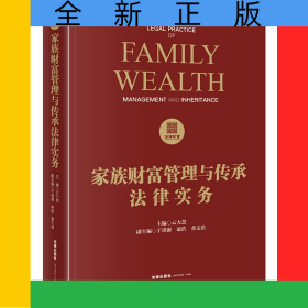 家族财富管理与传承法律实务