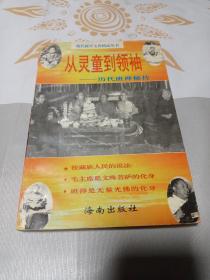 从灵童到领袖:历代班禅秘传