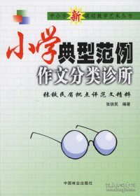 小学典型范例作文分类诊所:张铁民眉批点评范文精粹
