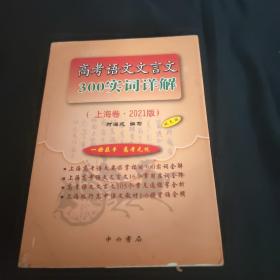 高考语文文言文300实词详解