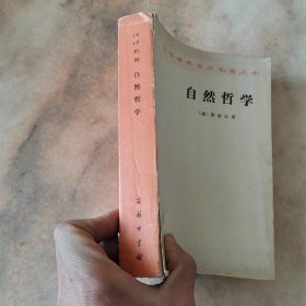 汉译世界学术名著丛书,自然哲学