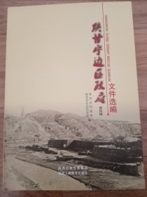 陕甘宁边区政府文件选编：第四辑（16开、陕西人民教育出版社2013年新版本。未翻阅，品相如图。）