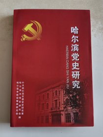 哈尔滨党史研究