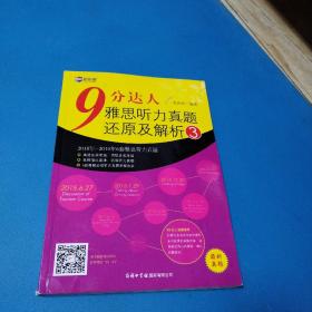 新航道·9分达人雅思听力真题还原及解析3（无写划）