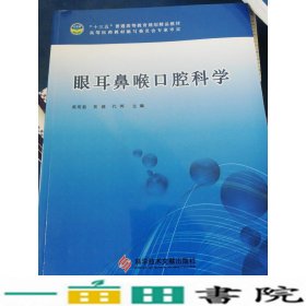 眼耳鼻喉口腔科学苑明茹黄健科学技术文献出9787518916016